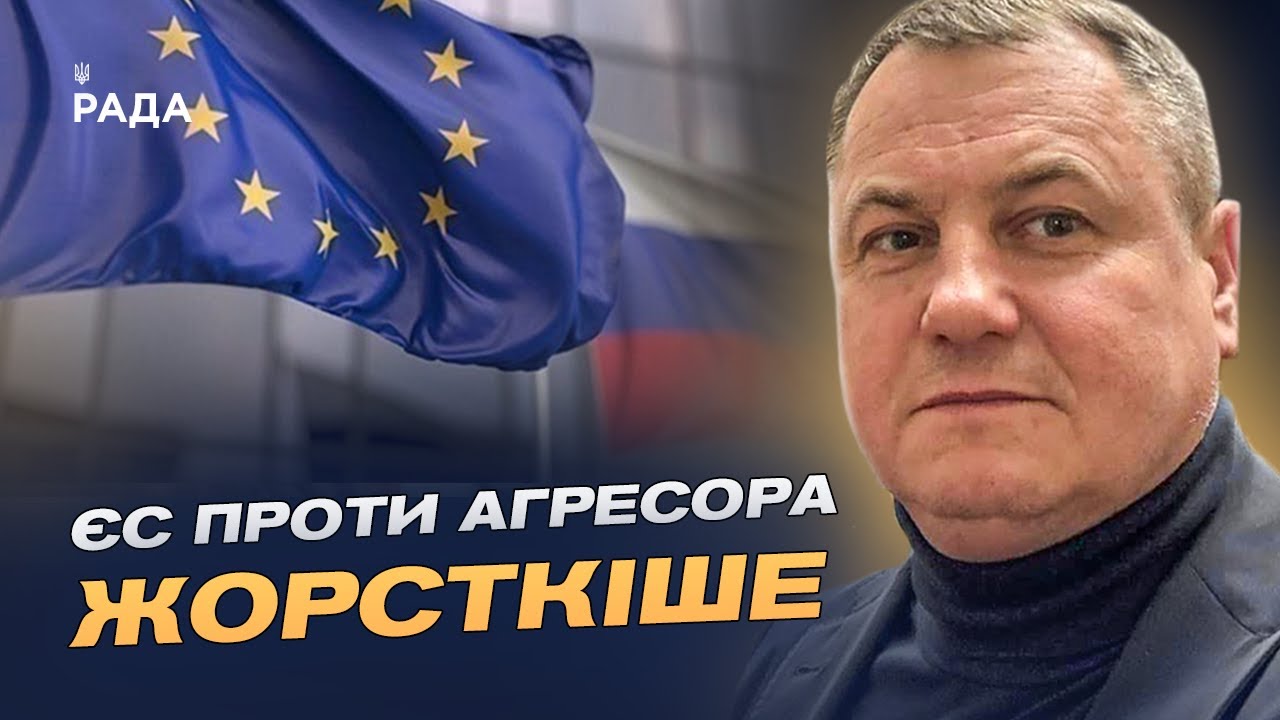 18-й пакет санкцій: як ЄС планує посилити тиск на росію | Сергій Євтушок