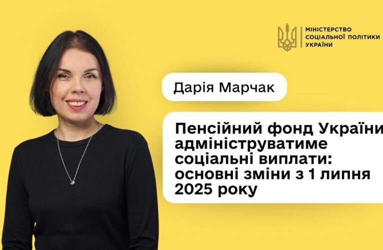 Дарія Марчак: «Отримати соціальні виплати стане простіше і швидше»