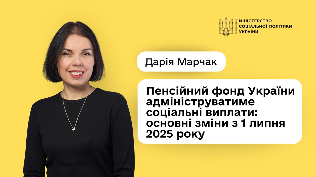 Дарія Марчак: «Отримати соціальні виплати стане простіше і швидше»