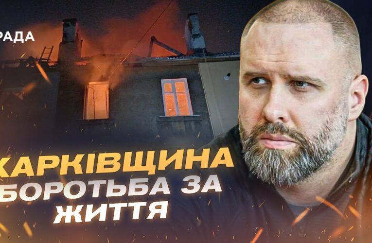 Масована атака на Харків: руйнування, постраждалі, безсонна ніч | Олег Синєгубов