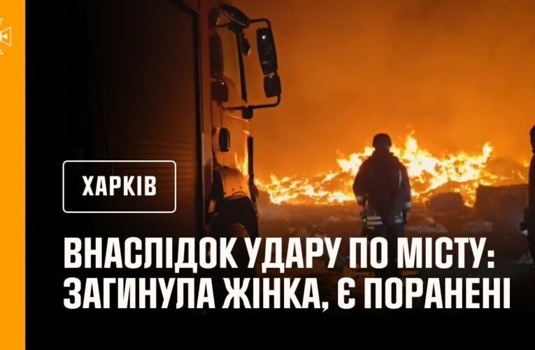 Ворожа авіація завдала ударів по місту Харкову, загинула жінка, є поранені