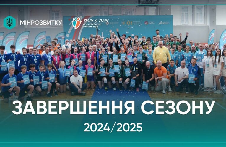 Сезон «Пліч-о-пліч Всеукраїнські шкільні ліги» 2024/2025 – завершений!