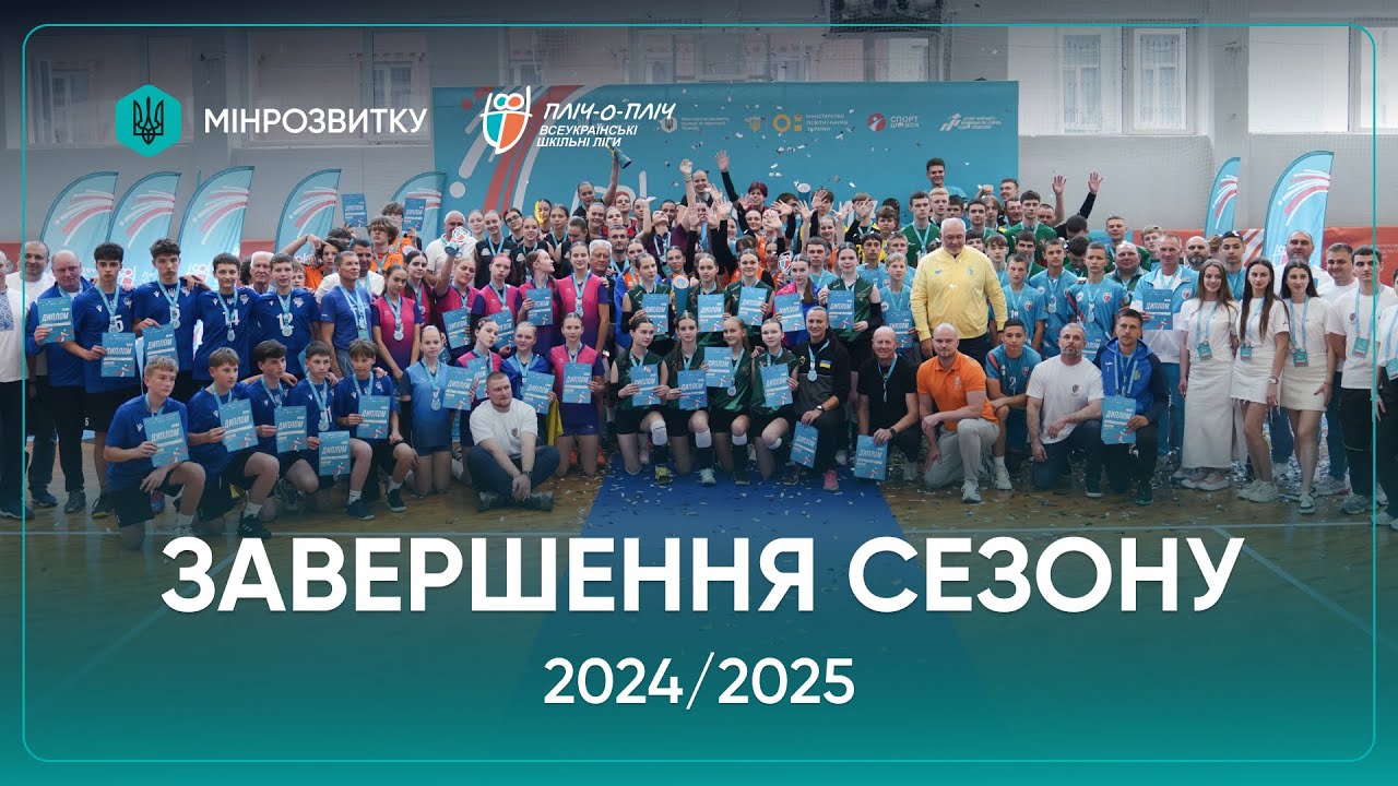 Сезон «Пліч-о-пліч Всеукраїнські шкільні ліги» 2024/2025 - завершений!