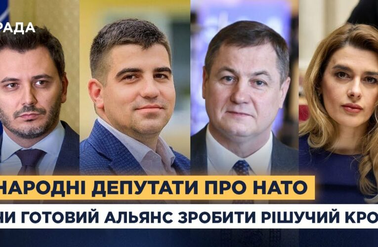 Народні депутати про НАТО: чи готовий Альянс зробити рішучий крок