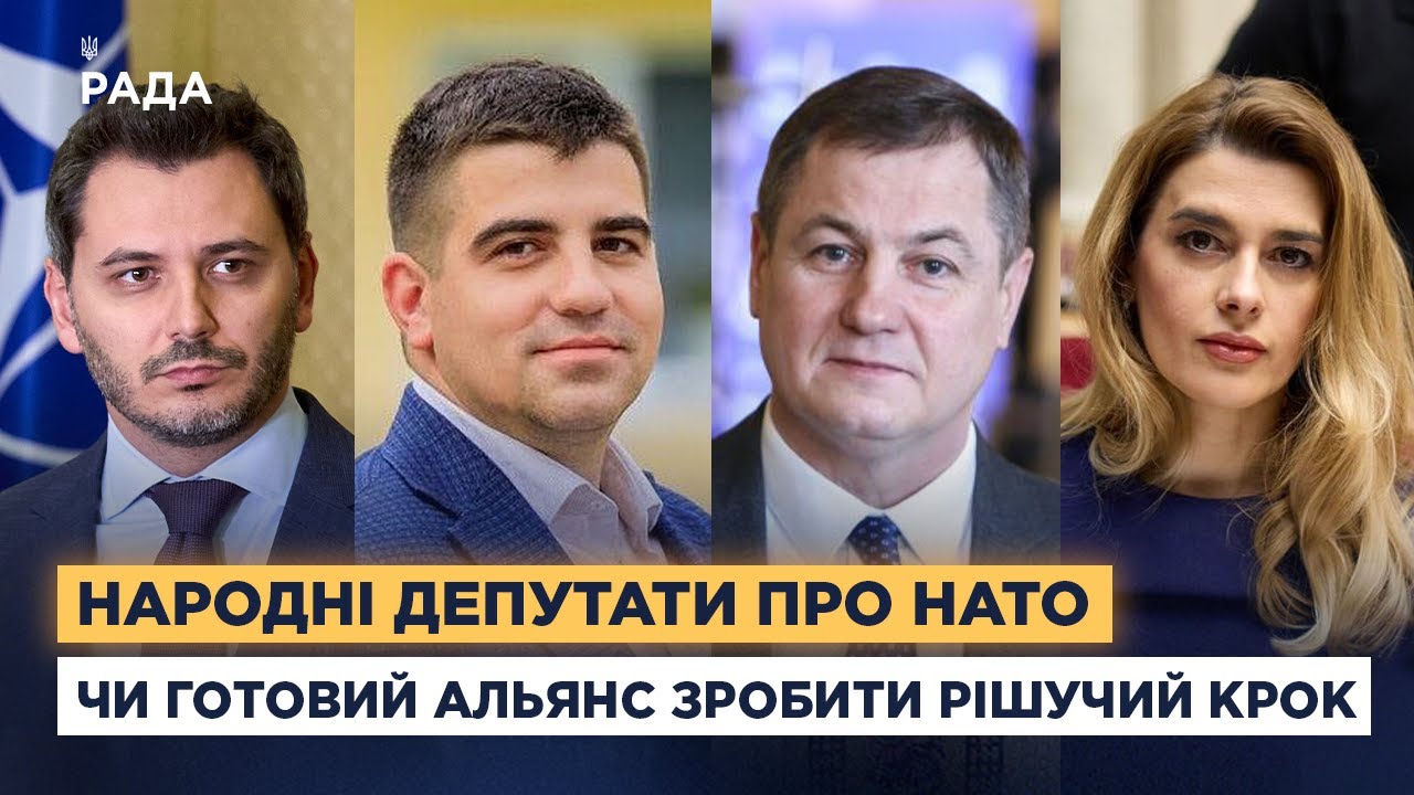 Народні депутати про НАТО: чи готовий Альянс зробити рішучий крок