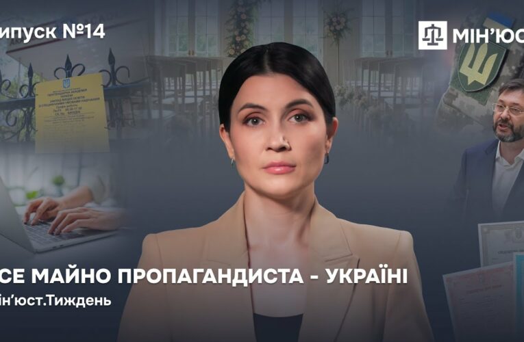 Випуск 14. Усе майно пропагандиста — Україні
