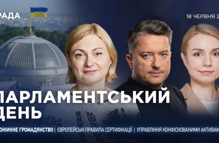 Парламентський день 18.06.2025