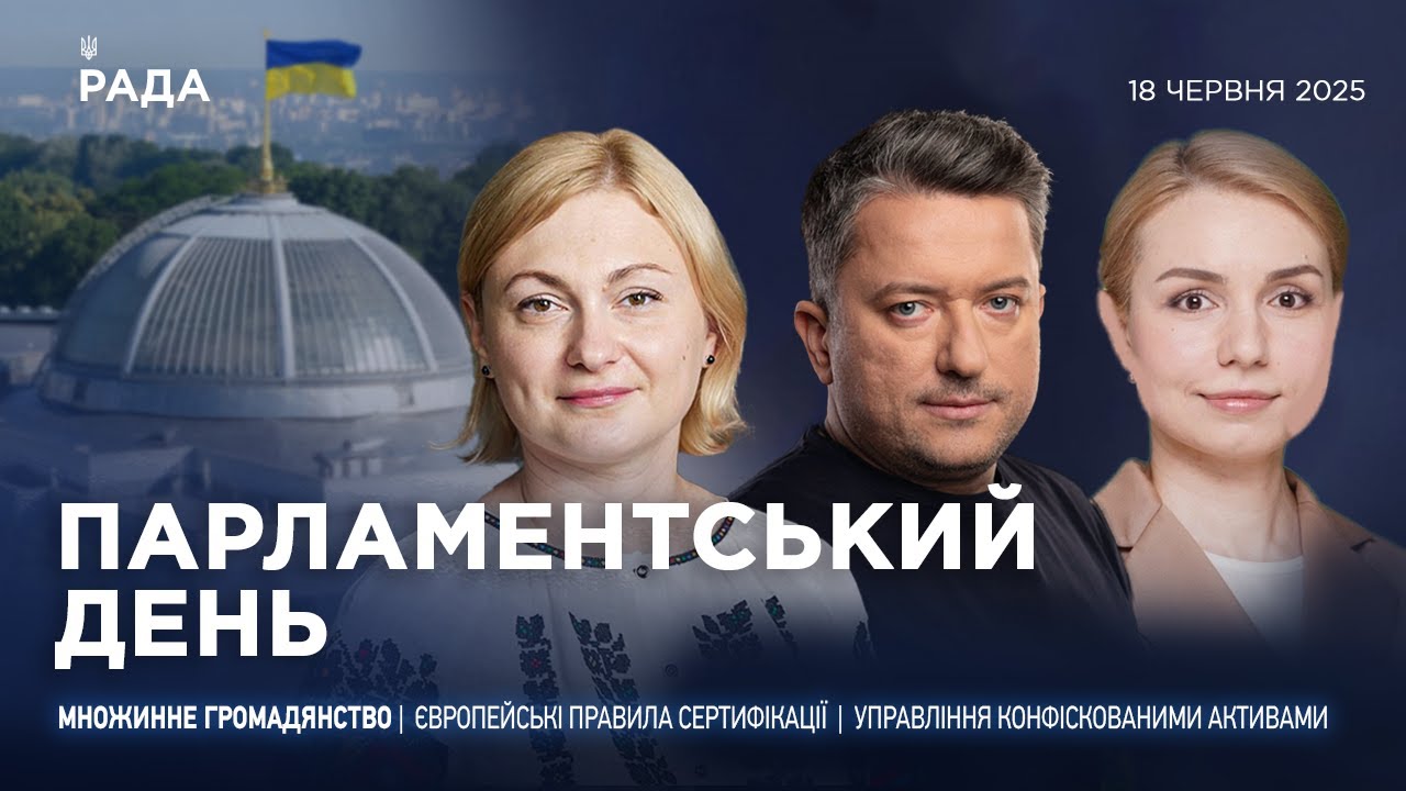 Парламентський день 18.06.2025