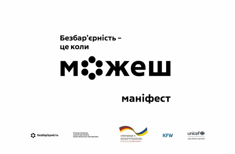 Безбар’єрність – це коли можеш