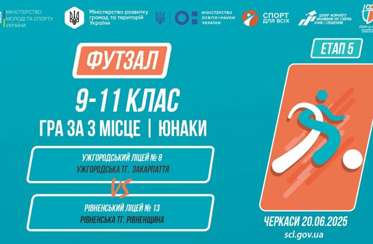⚽️ФУТЗАЛ | Юнаки 9-11 класи | Гра за 3 місце | Пліч-о-пліч: Етап 5