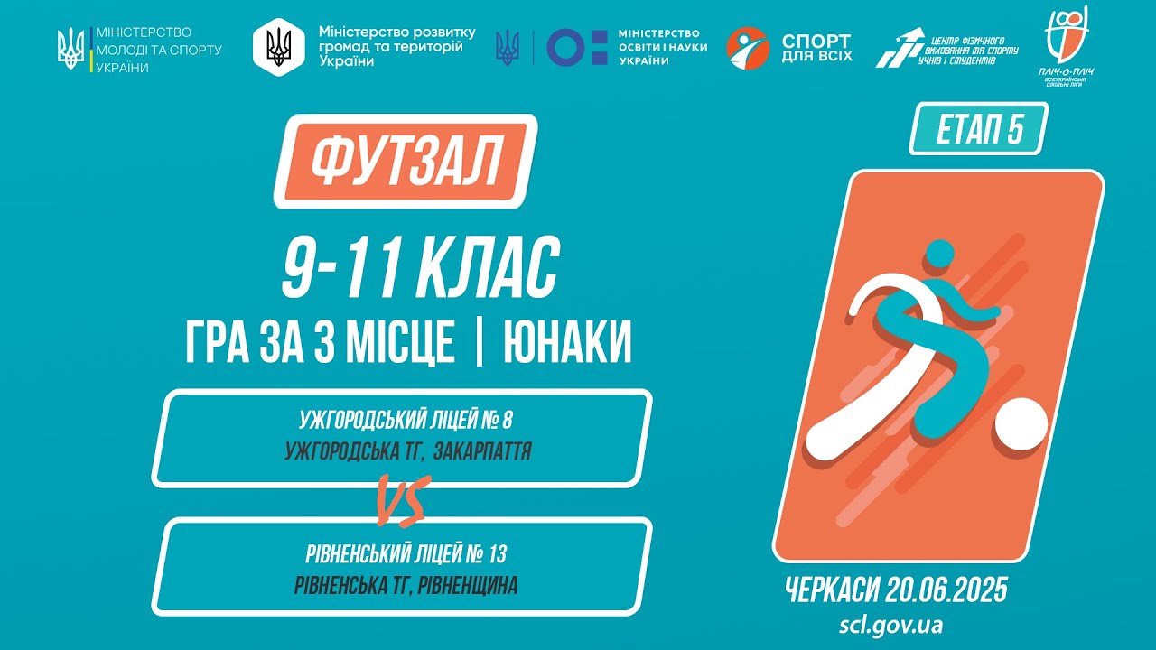 ⚽️ФУТЗАЛ | Юнаки 9-11 класи | Гра за 3 місце | Пліч-о-пліч: Етап 5