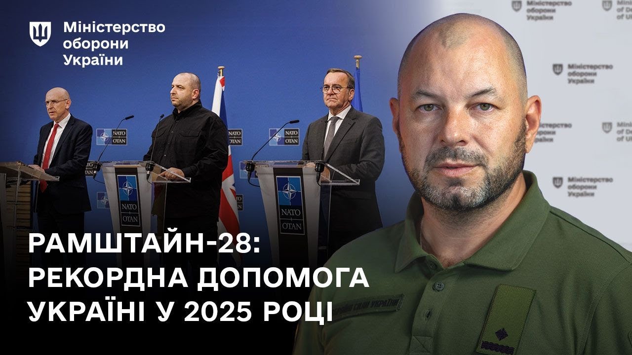 Рамштайн-28: Рекордна допомога Україні у 2025 році