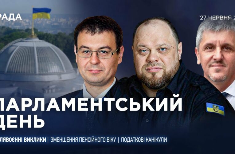 Парламентський день 27.06.2025