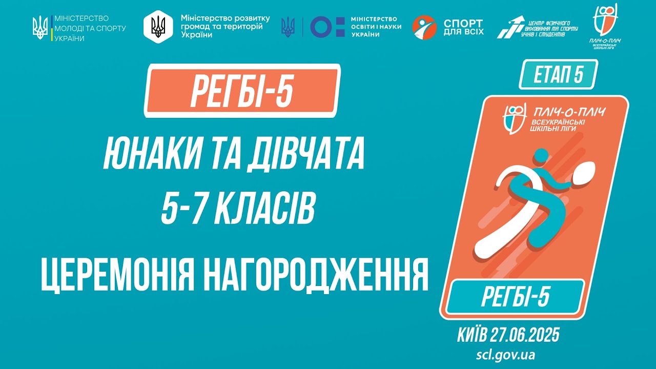 12:00 РЕГБІ-5 | Церемонія нагородження| Учні 5-7 класів | Пліч-о-пліч: Етап 5