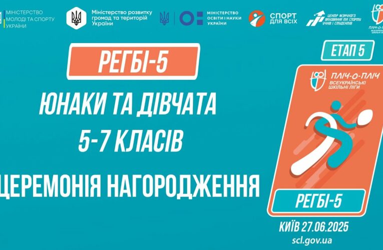 12:00 РЕГБІ-5 | Церемонія нагородження| Учні 5-7 класів | Пліч-о-пліч: Етап 5