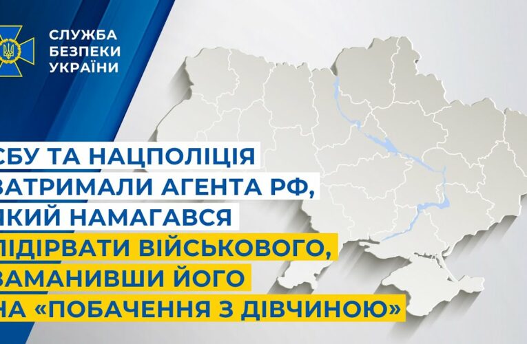СБУ і Нацполіція затримали агента рф, який намагався підірвати військового на «побаченні з дівчиною»