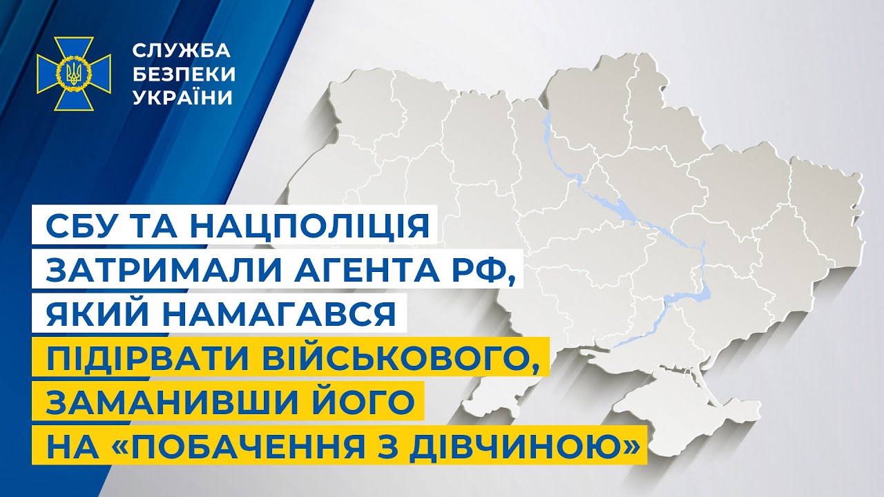 СБУ і Нацполіція затримали агента рф, який намагався підірвати військового на «побаченні з дівчиною»