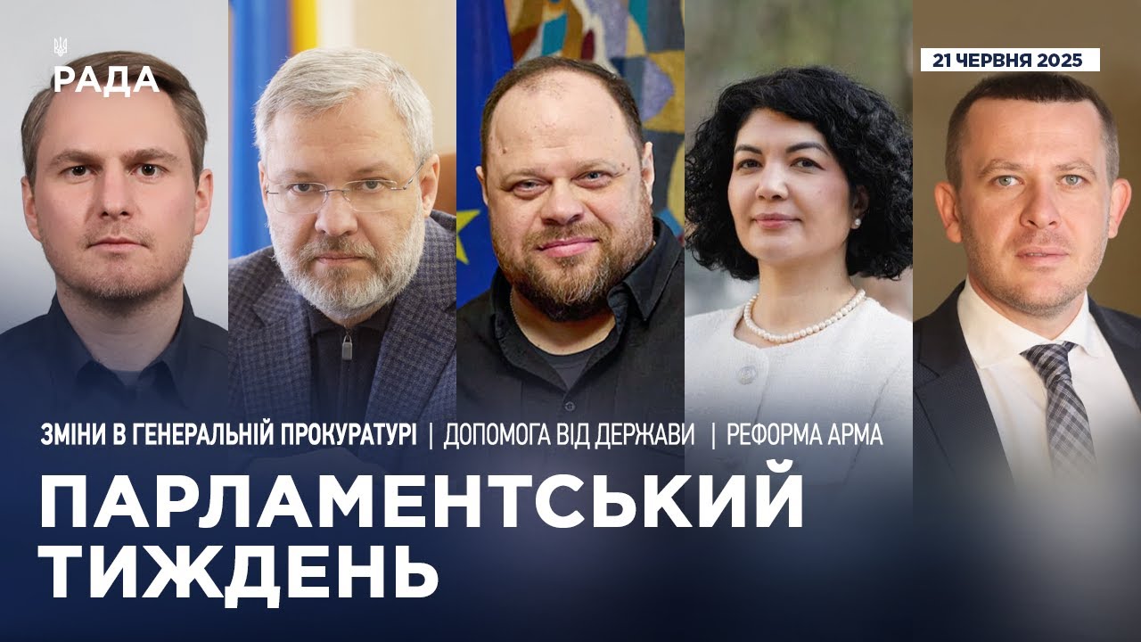 Парламентський тиждень 21.06.2025
