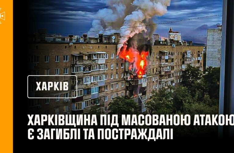 Харківщина під масованою атакою. Є загиблі та постраждалі