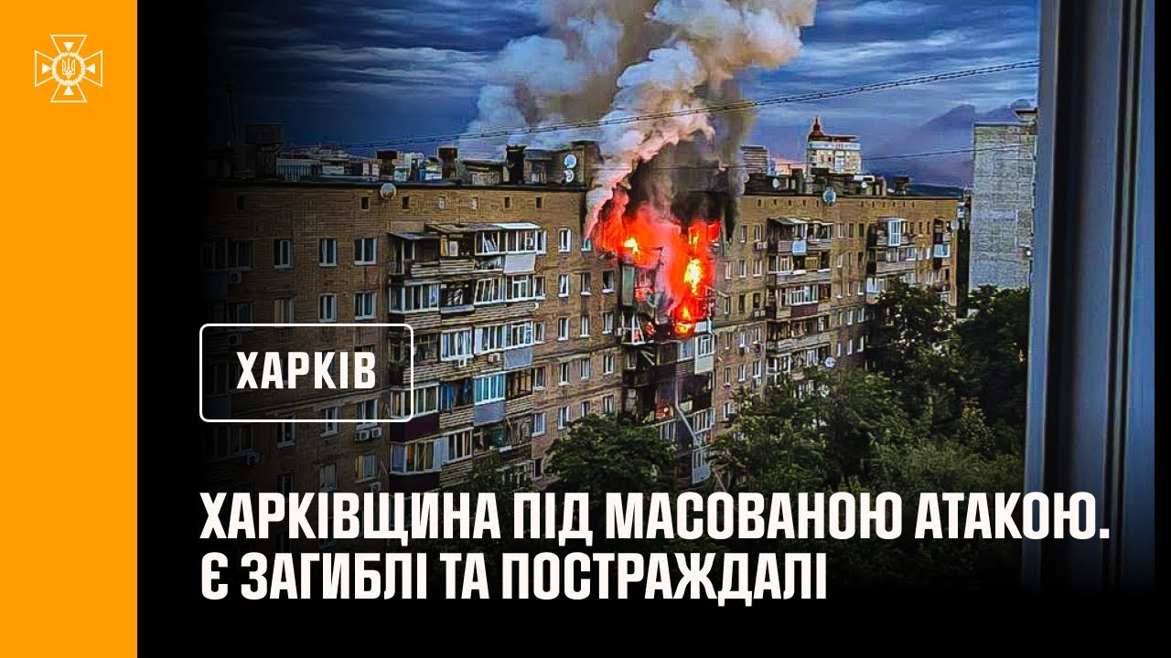 Харківщина під масованою атакою. Є загиблі та постраждалі