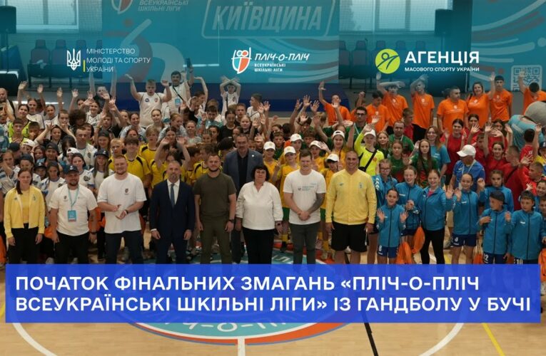 У Бучі стартували фінальні змагання «Пліч-о-пліч всеукраїнські шкільні ліги» із гандболу!