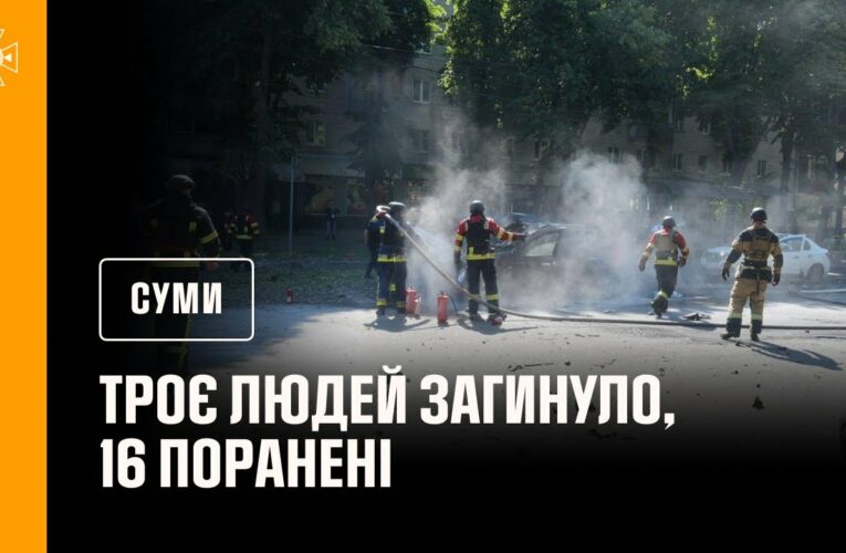 росіяни обстріляли Суми: загинуло 3 людей, 16 поранені