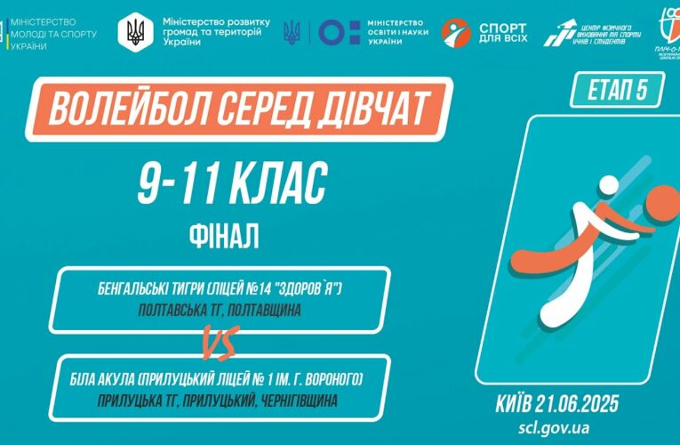 14:30 ВОЛЕЙБОЛ | Дівчата 9-11 класи | Гра за 1 місце | Пліч-о-пліч: Етап 5