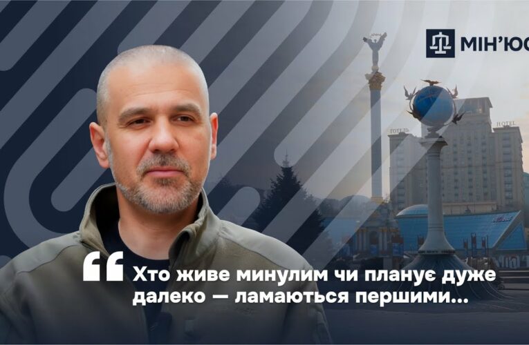 Мінʼюст: люди, історії, досвід