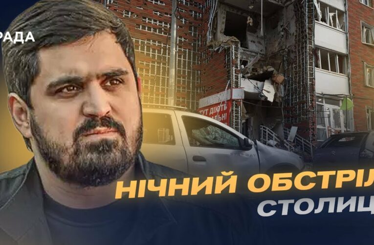 Наймасштабніша атака на столицю: що відомо про удари по Києву | Тимур Ткаченко