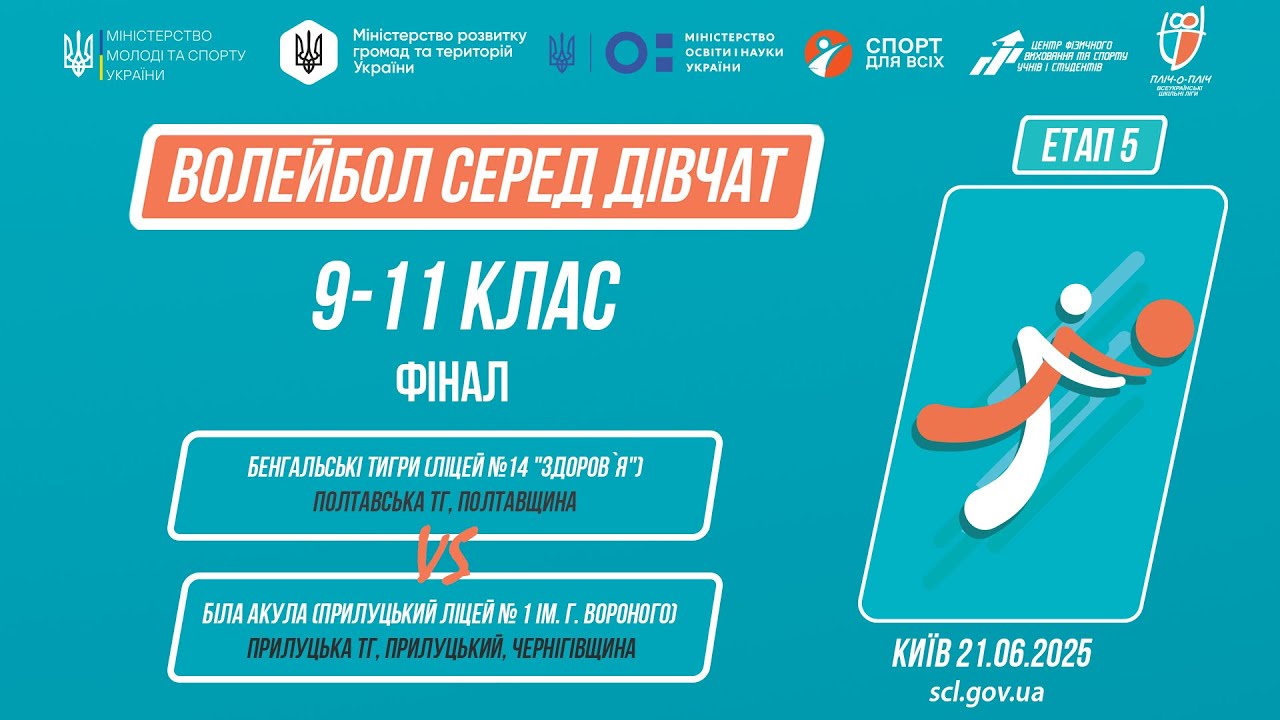 🏐 ВОЛЕЙБОЛ | Дівчата 9-11 класи | Гра за 1 місце | Пліч-о-пліч: Етап 5
