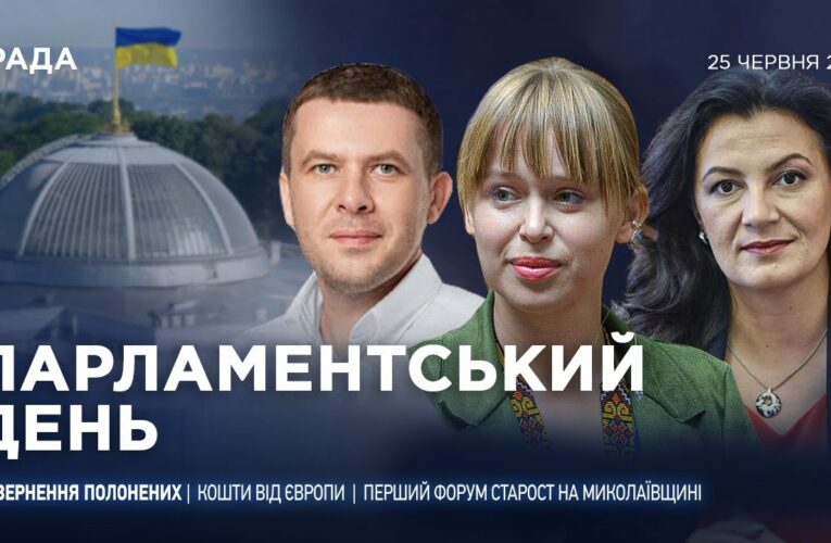 Парламентський день 25.06.2025