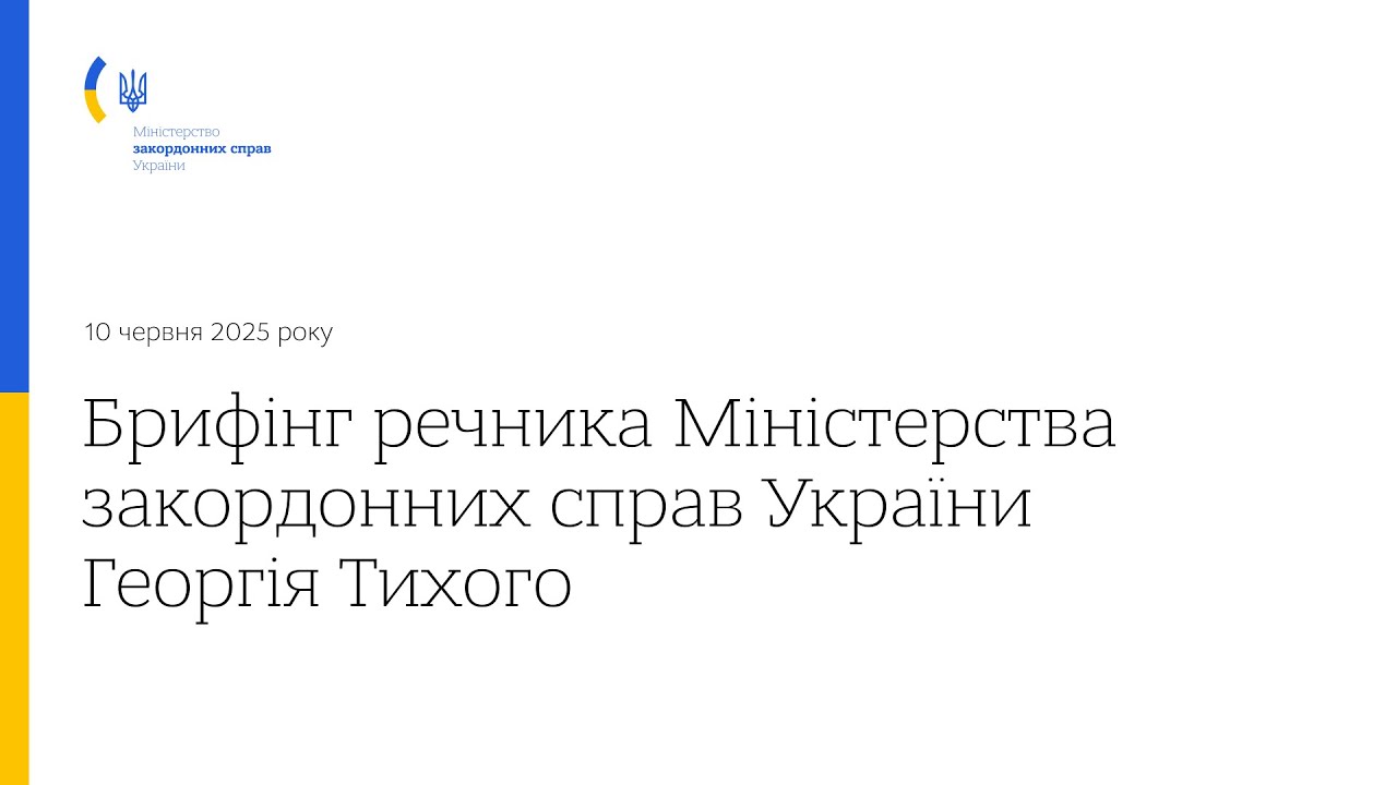 Брифінг речника МЗС України Георгія Тихого • 10 червня