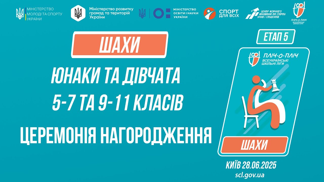 ЦЕРЕМОНІЯ НАГОРОДЖЕННЯ | ШАХИ | Пліч-о-пліч: Етап 5