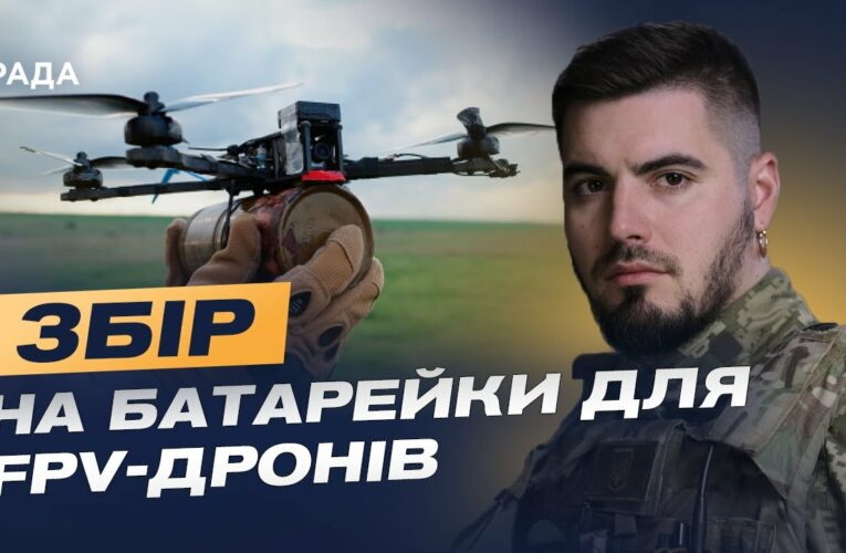 Терміновий збір на батарейки для FPV-дронів: допоможіть ЗСУ! | Юрій Федоренко