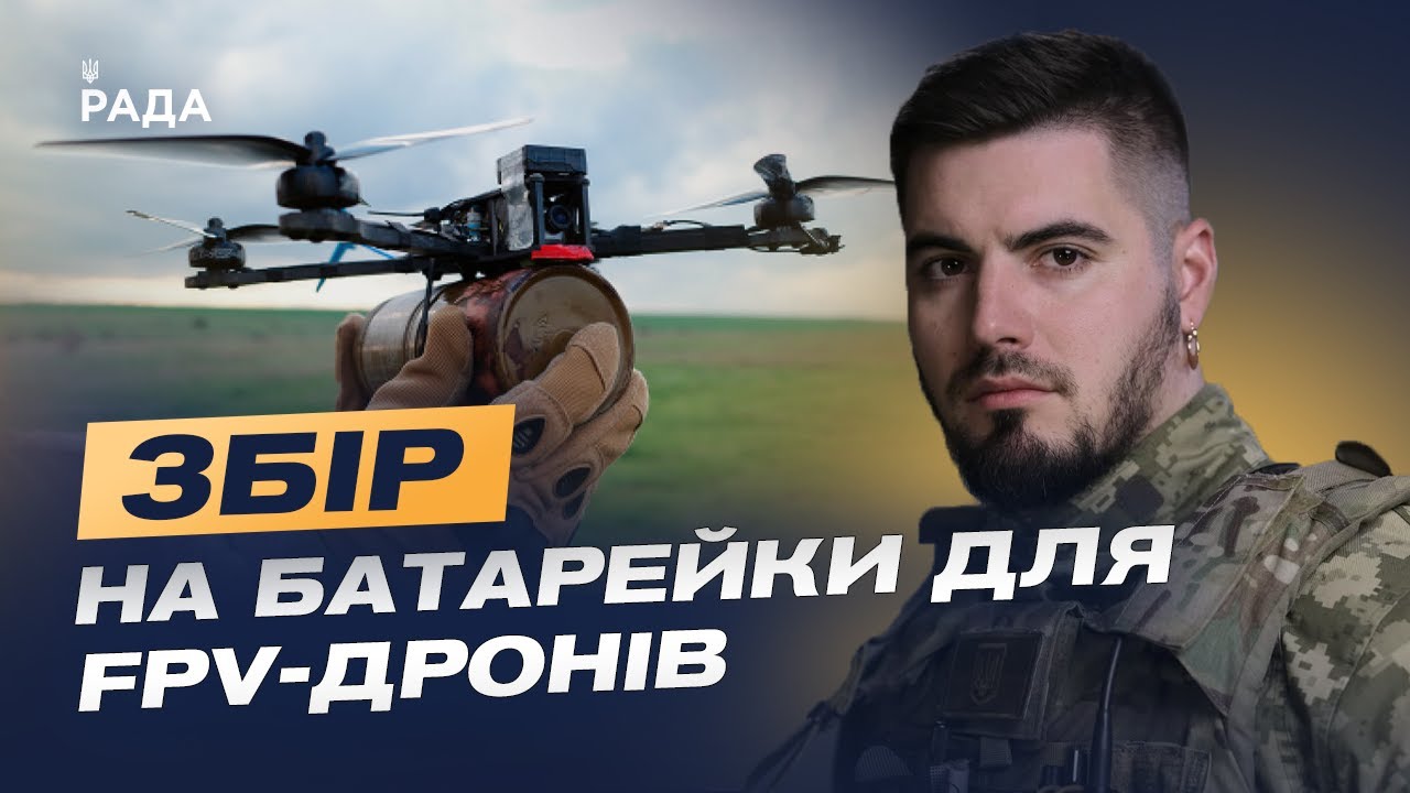 Терміновий збір на батарейки для FPV-дронів: допоможіть ЗСУ! | Юрій Федоренко