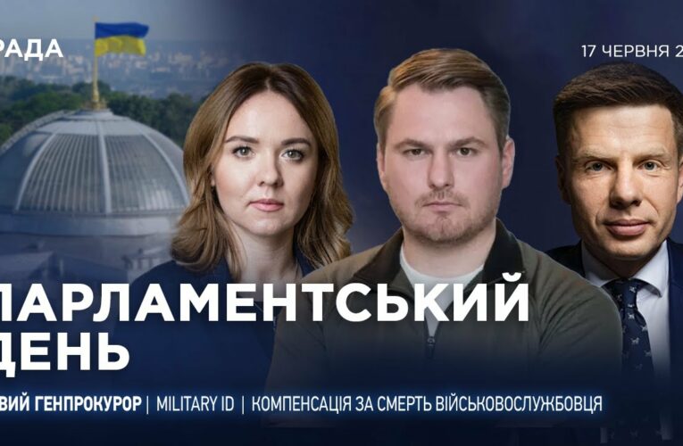 Парламентський день 17.06.2025
