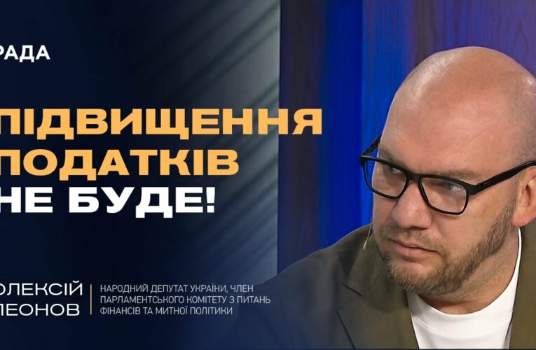 ПІДВИЩЕННЯ ПОДАТКІВ НЕ БУДЕ! | Олексій Леонов про бюджет, ЗСУ та нові джерела доходів