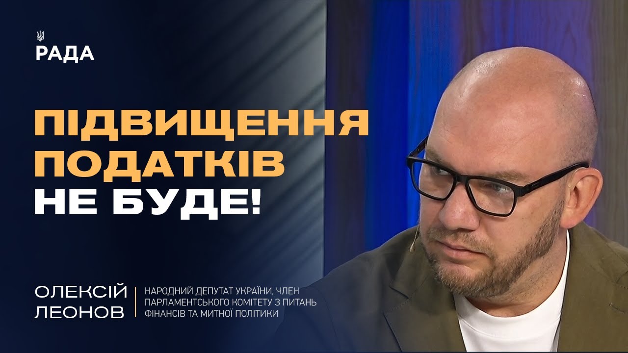ПІДВИЩЕННЯ ПОДАТКІВ НЕ БУДЕ! | Олексій Леонов про бюджет, ЗСУ та нові джерела доходів