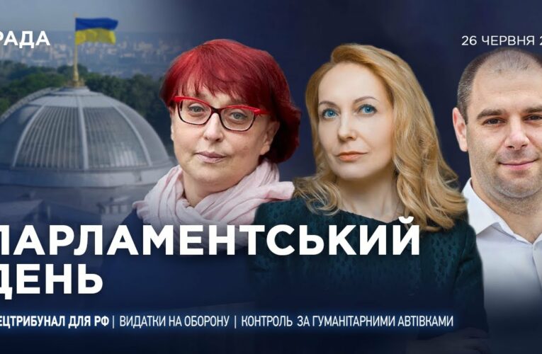 Парламентський день 26.06.2025