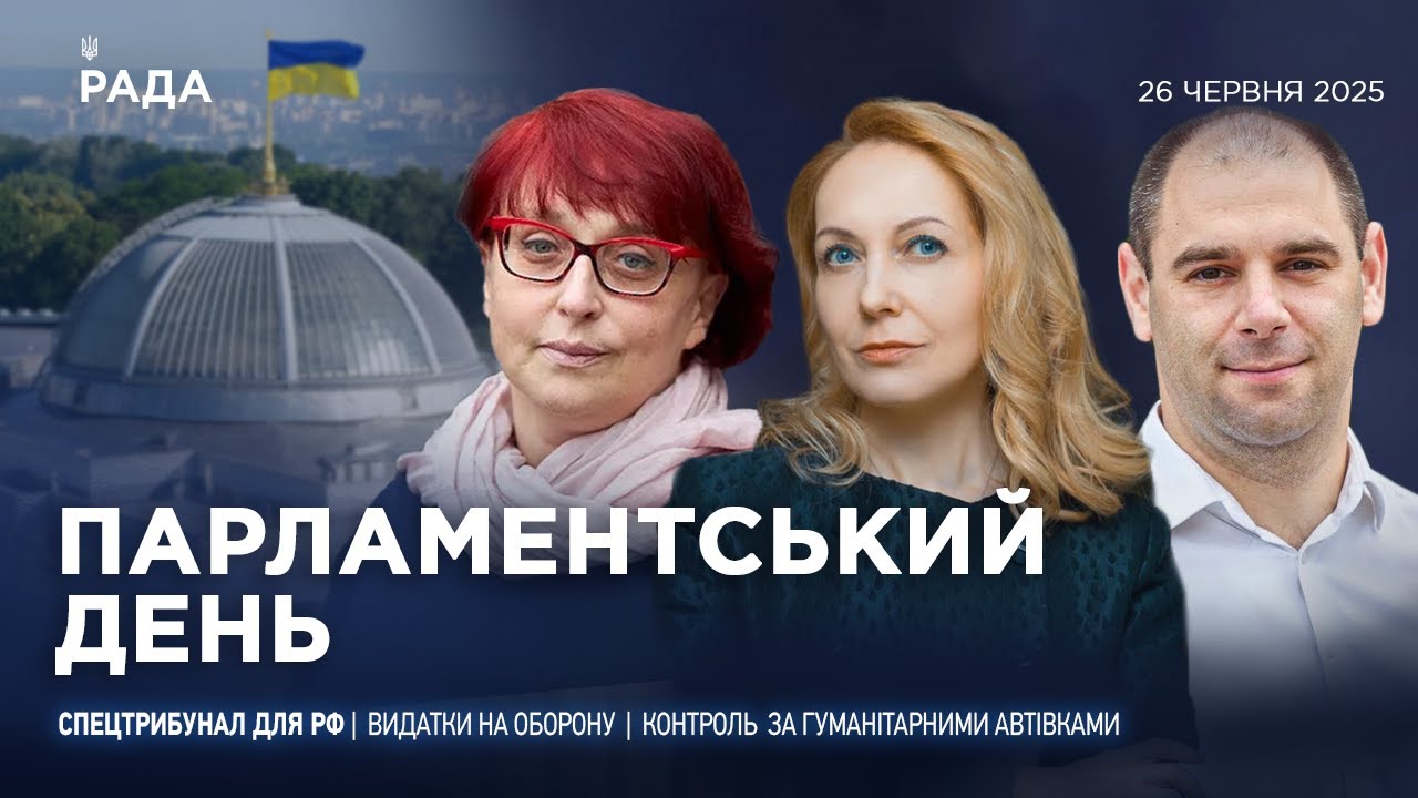 Парламентський день 26.06.2025