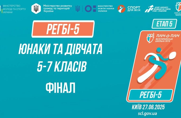 🏉РЕГБІ-5 | УЧНІ 5-7 класів | Гра за 1 місце | Пліч-о-пліч: Етап 5