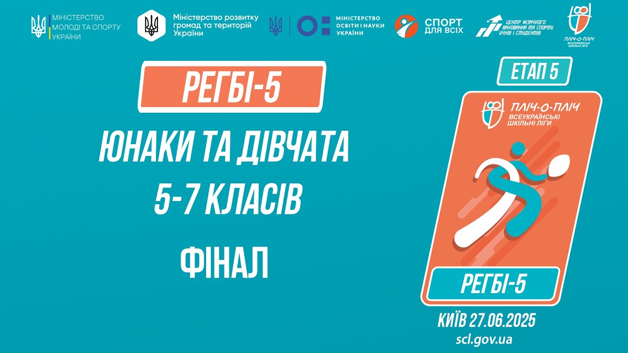 🏉РЕГБІ-5 | УЧНІ 5-7 класів | Гра за 1 місце | Пліч-о-пліч: Етап 5