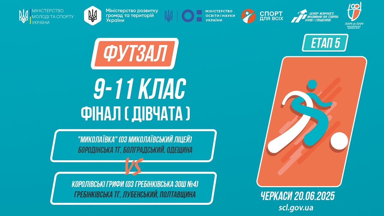 ⚽️ФУТЗАЛ | Дівчата 9-11 класи | Гра за 1 місце | Пліч-о-пліч: Етап 5