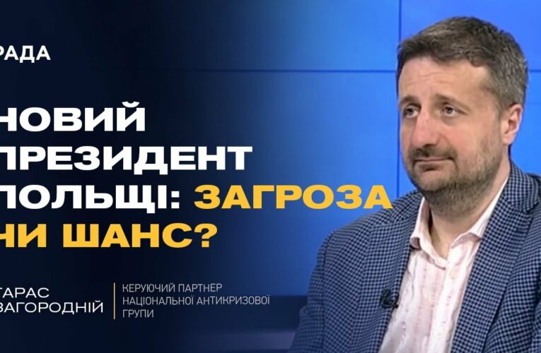 Переговори з росією і новий президент Польщі: що чекати Україні | Тарас Загородній