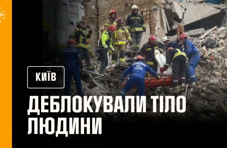 ❗️У Києві на місці ракетного удару по 9-поверхівці у Солом’янському районі деблокували тіло людини