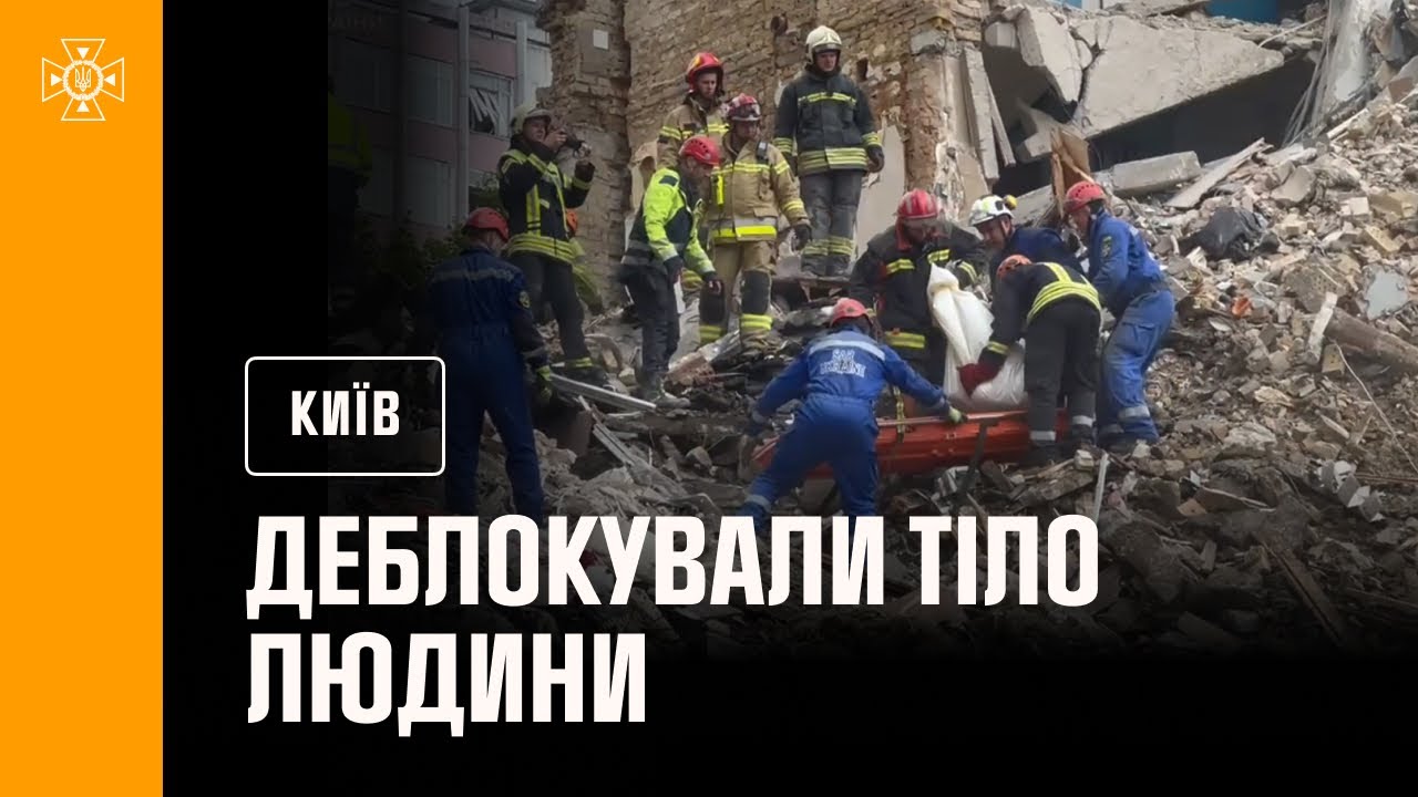 ❗️У Києві на місці ракетного удару по 9-поверхівці у Солом’янському районі деблокували тіло людини