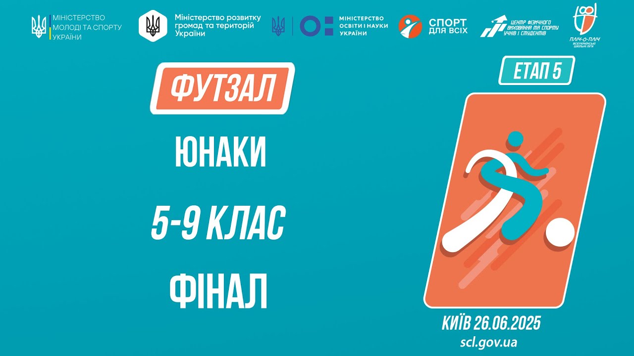 13:00 ФУТЗАЛ | Юнаки 5-9 класів | Гра за 1 місце | Пліч-о-пліч: Етап 5