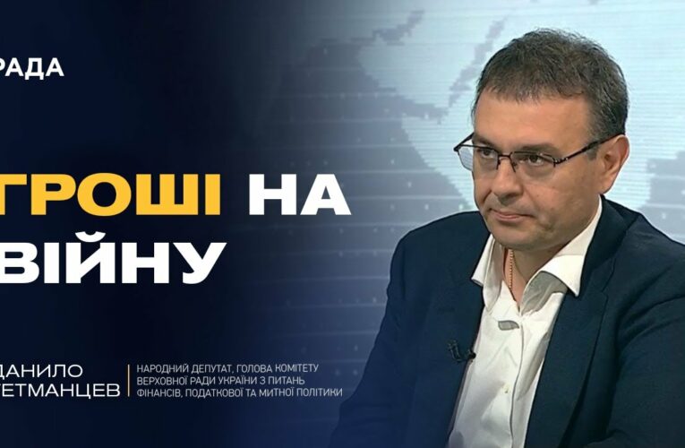 Податки, бюджет, підтримка оборонки: ключові питання економіки | Данило Гетманцев