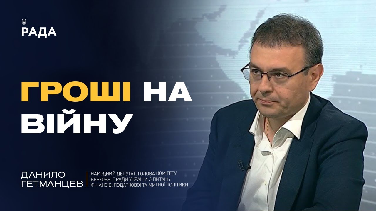 Податки, бюджет, підтримка оборонки: ключові питання економіки | Данило Гетманцев