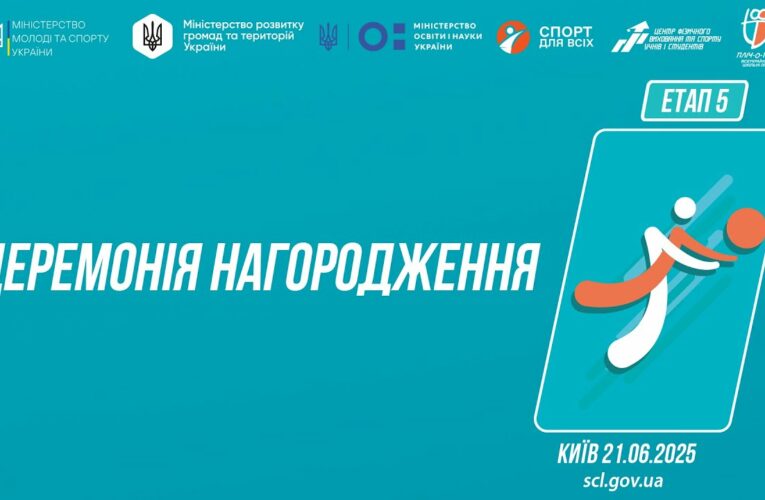 Церемонія нагородження  | ВОЛЕЙБОЛ | Дівчата та Юнаки 5-9 і 9-11 класів | Пліч-о-пліч: Етап 5